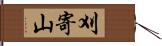 刈寄山 Hand Scroll