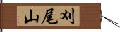 刈尾山 Hand Scroll