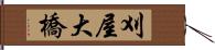 刈屋大橋 Hand Scroll