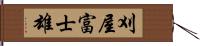 刈屋富士雄 Hand Scroll