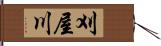 刈屋川 Hand Scroll