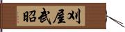 刈屋武昭 Hand Scroll