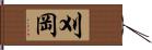 刈岡 Hand Scroll