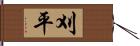 刈平 Hand Scroll