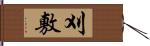 刈敷 Hand Scroll