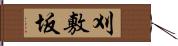 刈敷坂 Hand Scroll