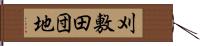 刈敷田団地 Hand Scroll