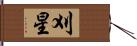 刈星 Hand Scroll