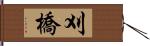 刈橋 Hand Scroll