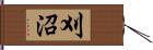 刈沼 Hand Scroll