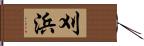 刈浜 Hand Scroll