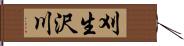 刈生沢川 Hand Scroll