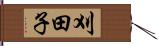 刈田子 Hand Scroll