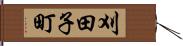 刈田子町 Hand Scroll