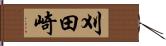 刈田崎 Hand Scroll