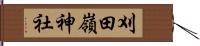 刈田嶺神社 Hand Scroll