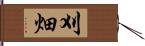 刈畑 Hand Scroll