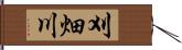 刈畑川 Hand Scroll