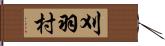 刈羽村 Hand Scroll