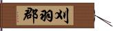 刈羽郡 Hand Scroll