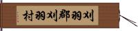 刈羽郡刈羽村 Hand Scroll