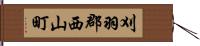 刈羽郡西山町 Hand Scroll