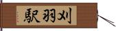 刈羽駅 Hand Scroll