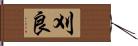 刈良 Hand Scroll