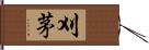 刈茅 Hand Scroll