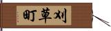 刈草町 Hand Scroll