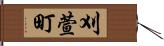 刈萱町 Hand Scroll