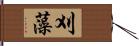 刈藻 Hand Scroll