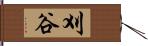 刈谷 Hand Scroll