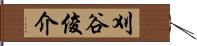 刈谷俊介 Hand Scroll