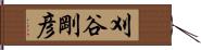 刈谷剛彦 Hand Scroll