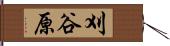 刈谷原 Hand Scroll