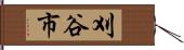 刈谷市 Hand Scroll