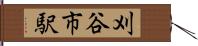 刈谷市駅 Hand Scroll
