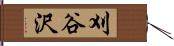 刈谷沢 Hand Scroll