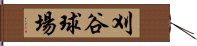刈谷球場 Hand Scroll