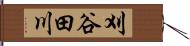 刈谷田川 Hand Scroll