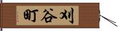 刈谷町 Hand Scroll