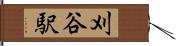 刈谷駅 Hand Scroll