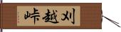 刈越峠 Hand Scroll