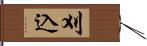 刈込 Hand Scroll