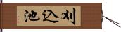 刈込池 Hand Scroll