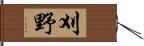 刈野 Hand Scroll