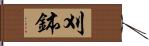 刈鉢 Hand Scroll