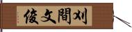 刈間文俊 Hand Scroll