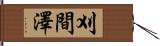 刈間澤 Hand Scroll